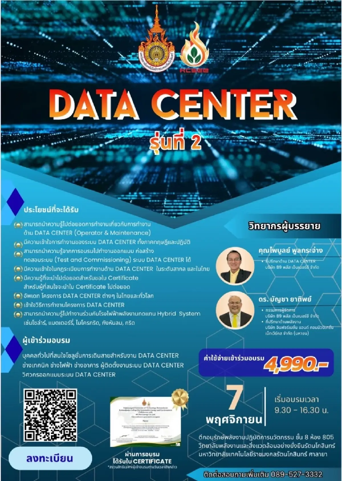 ชวนอบรม 'Data Center' วันที่ 7 พ.ย. 68 ที่ มทร. ศาลายา (รับจำนวนจำกัด)