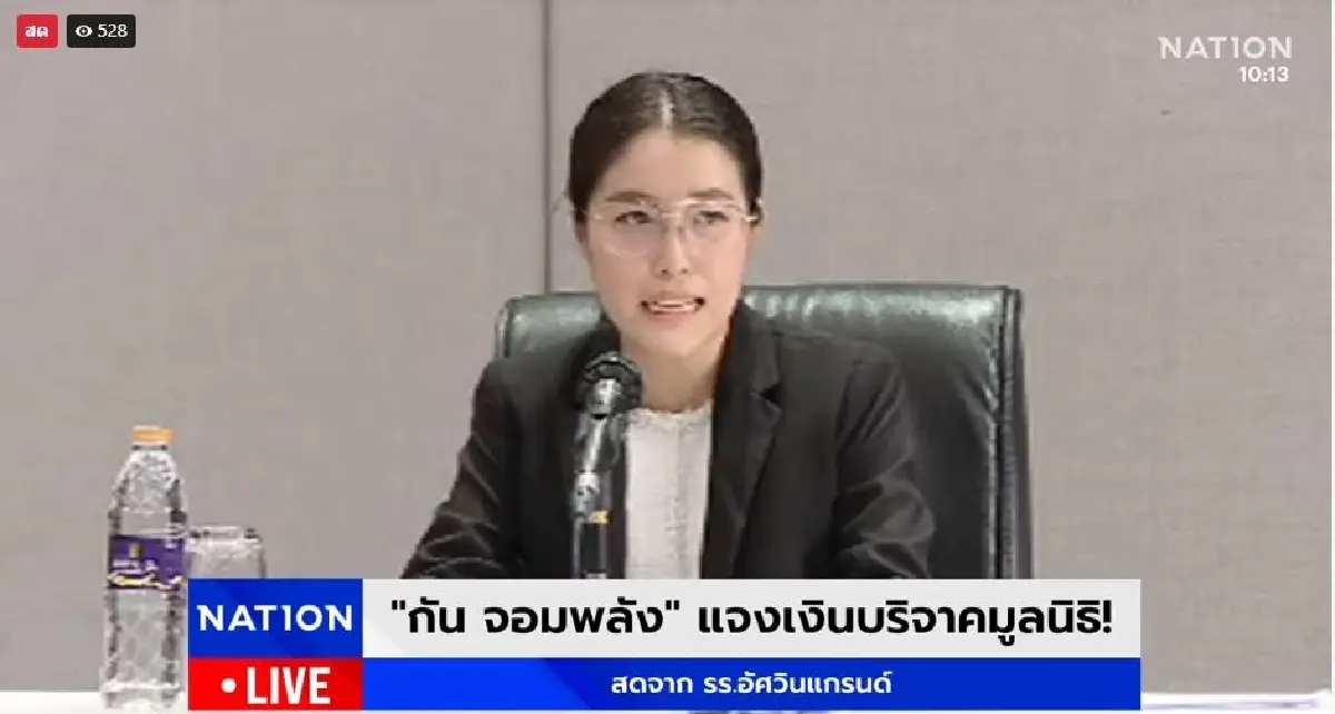 อัปเดต 'กัน จอมพลัง' แจงเงินบริจาค 207 ล้าน ลั่นไม่เบิกเงินสด นั่งปธ.เอง