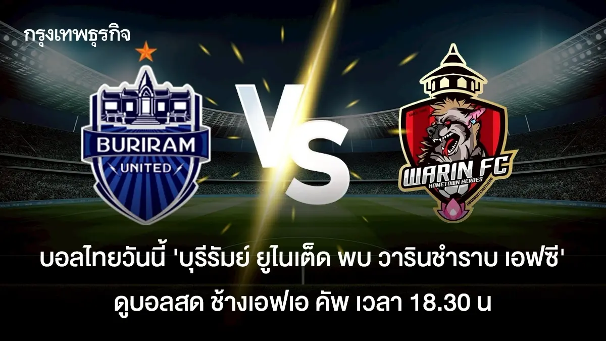 ดูบอลสดวันนี้ บุรีรัมย์ ยูไนเต็ด พบ วารินชำราบ เอฟซี ช้างเอฟเอ คัพ