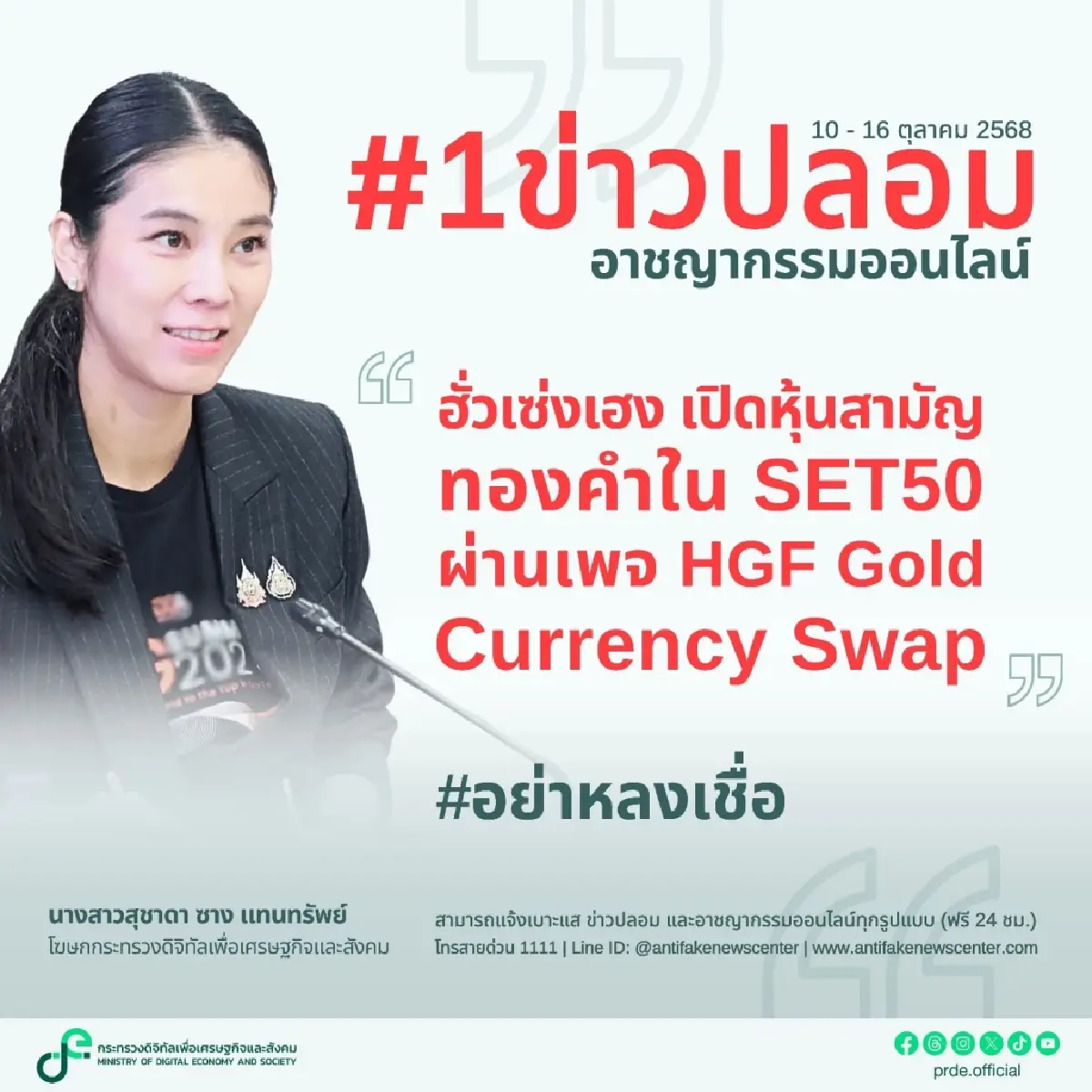 ลงทุนทองคำ! ระวังกลลวงโจรออนไลน์ เปิดหุ้นทองคำ SET50 ผ่าน FB ปลอม