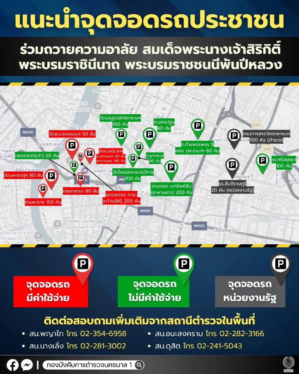 บช.น. แนะจุดจอดรถ ปชช. ร่วมถวายความอาลัย 'พระพันปีหลวง'