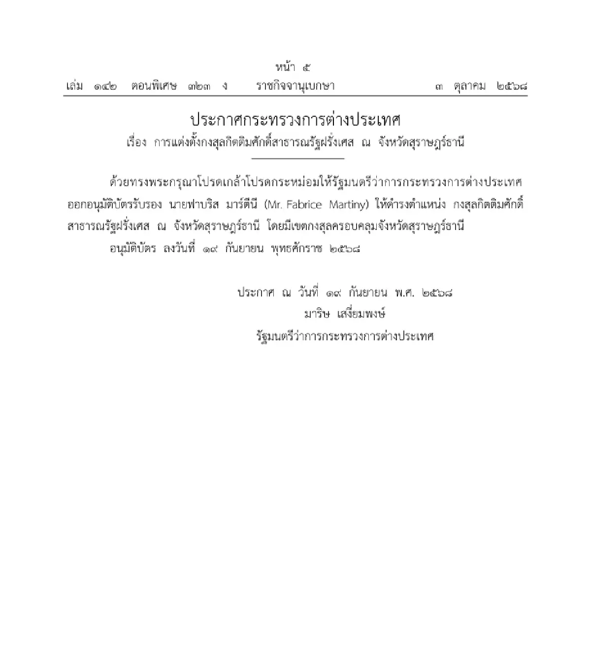 โปรดเกล้าฯ แต่งตั้งกงสุลกิตติมศักดิ์สาธารณรัฐบัลแกเรียประจำประเทศไทย