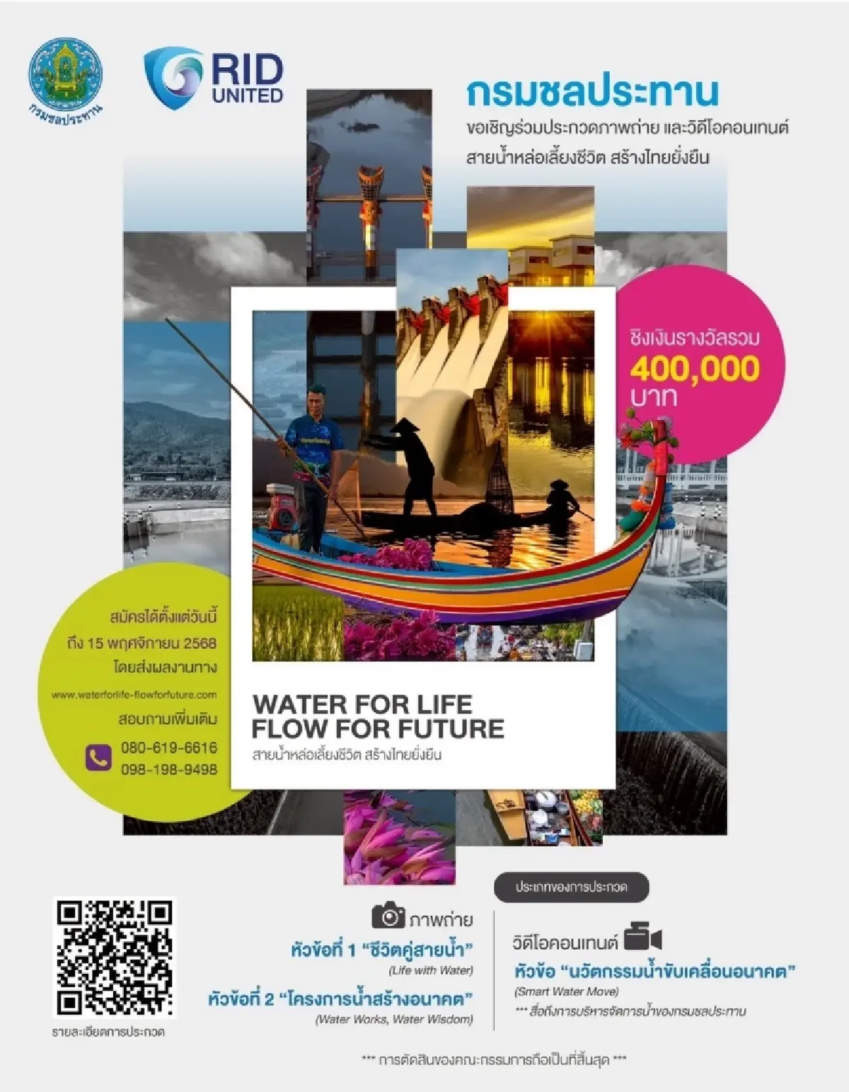 กรมชลประทาน จัดประกวดภาพถ่ายและวิดีโอคอนเทนต์ 'สายน้ำหล่อเลี้ยงชีวิต สร้างไทยยั่งยืน'