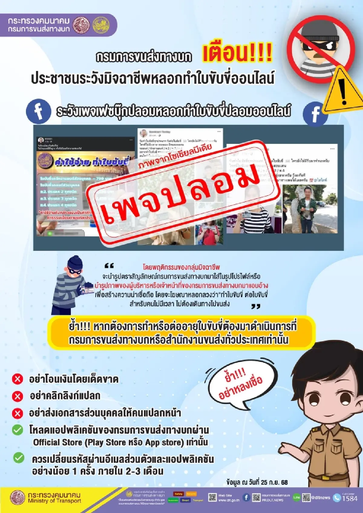 อย่าหลงเชื่อ! กรมการขนส่งทางบก เตือน ระวังมิจฉาชีพหลอกทำใบขับขี่ออนไลน์