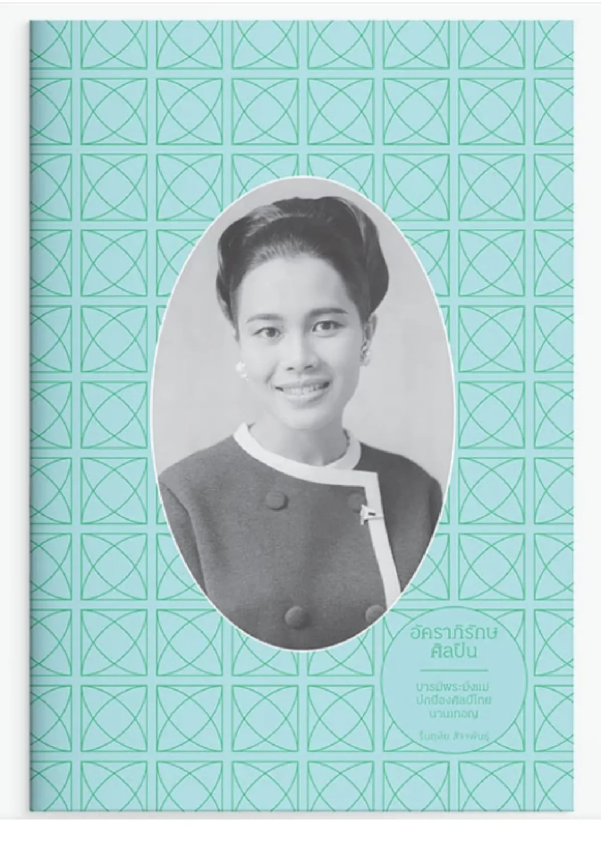 ถวายความอาลัย 'พระแม่แห่งแผ่นดิน' มอบหนังสือ 'อัคราภิรักษศิลปิน' 500 เล่ม