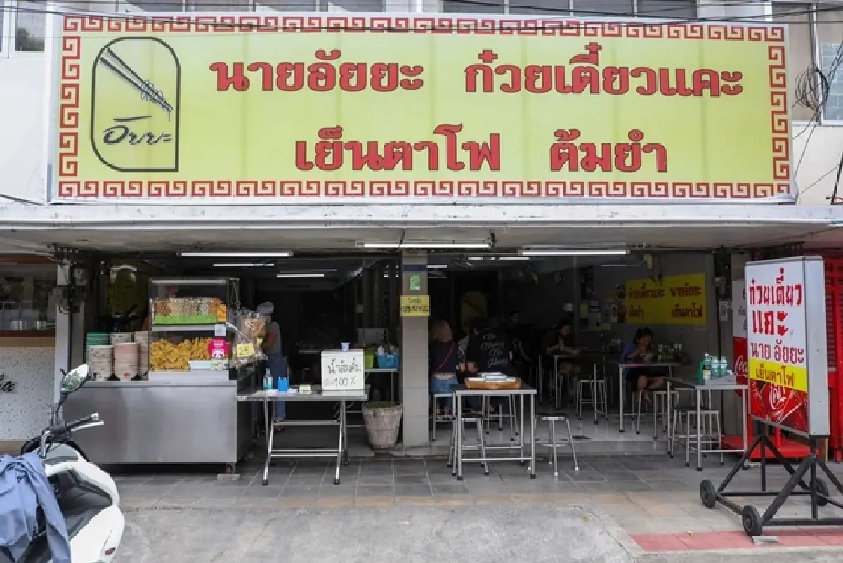 ‘10 ร้านก๋วยเตี๋ยว’ แสนอร่อย สุดประทับใจ ‘หมูหวานชวนชิม’