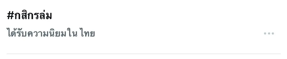 #กสิกรล่ม ติดเทรนด์ X โอนเงินยังไม่เข้า เติม จ่ายไม่ได้ในแอป K PLUS