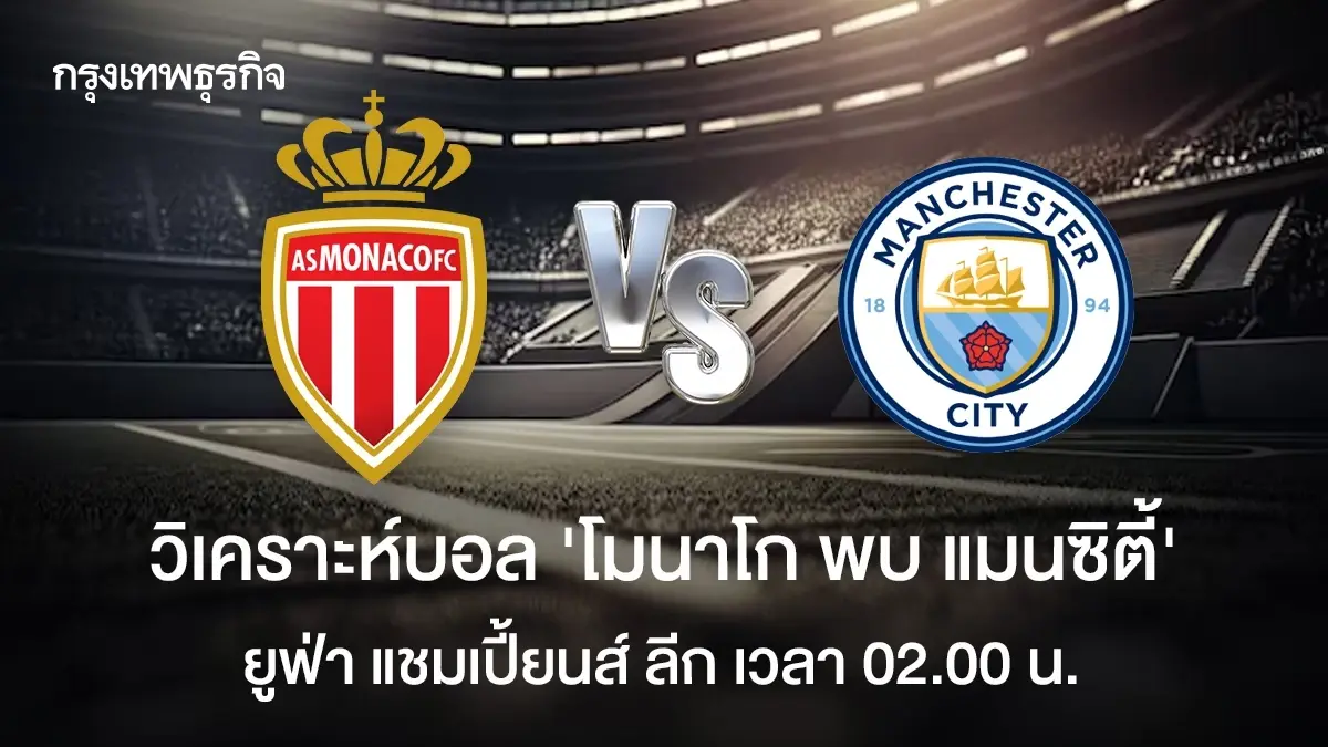 ผลบอลเมื่อคืน โมนาโก 2-2 แมนซิตี้ ดูตารางคะแนนยูฟ่าแชมเปียนส์ลีก