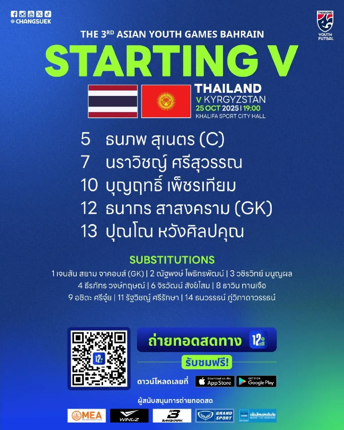 LIVE ดูบอลสด ถ่ายทอดสดฟุตซอล U16 ไทย พบ คีร์กีซสถาน Asian Youth Games
