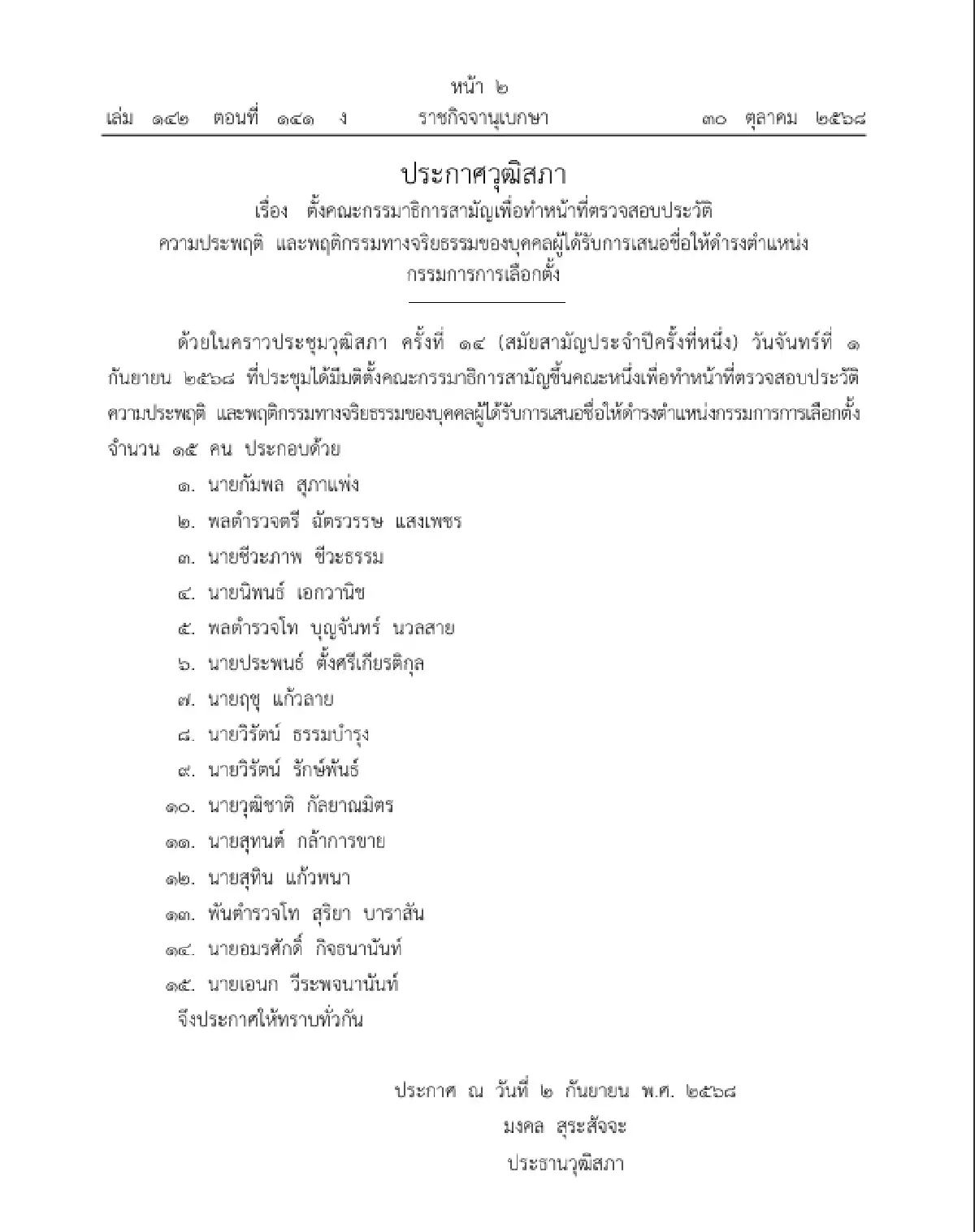 ประกาศรายชื่อ คณะกรรมาธิการสามัญ ตรวจสอบประวัติผู้ได้รับเสนอชื่อเป็น กกต.