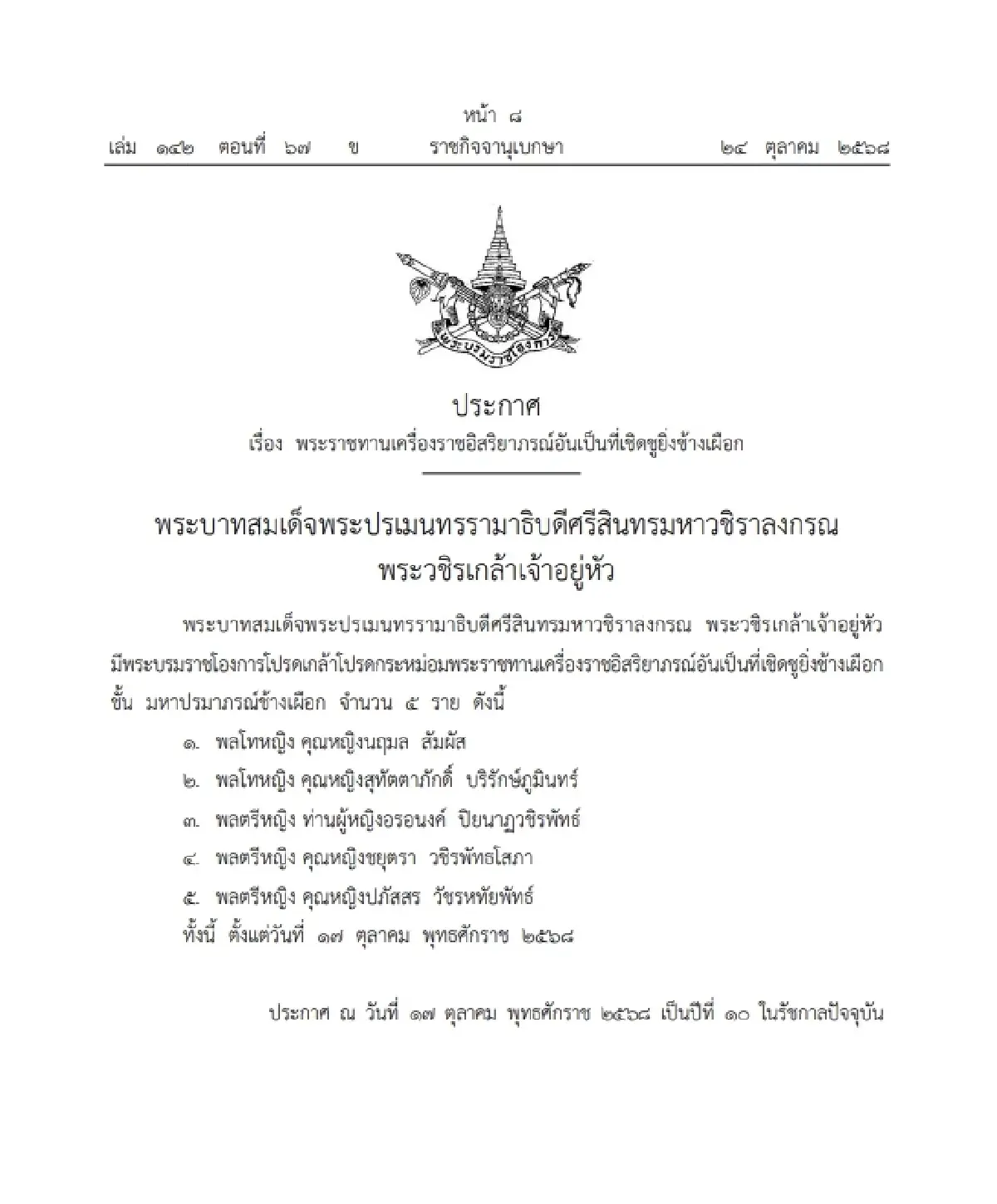 โปรดเกล้าฯ พระราชทานเครื่องราชอิสริยาภรณ์ "พลโทหญิง-พลตรีหญิง" จำนวน 5 ราย