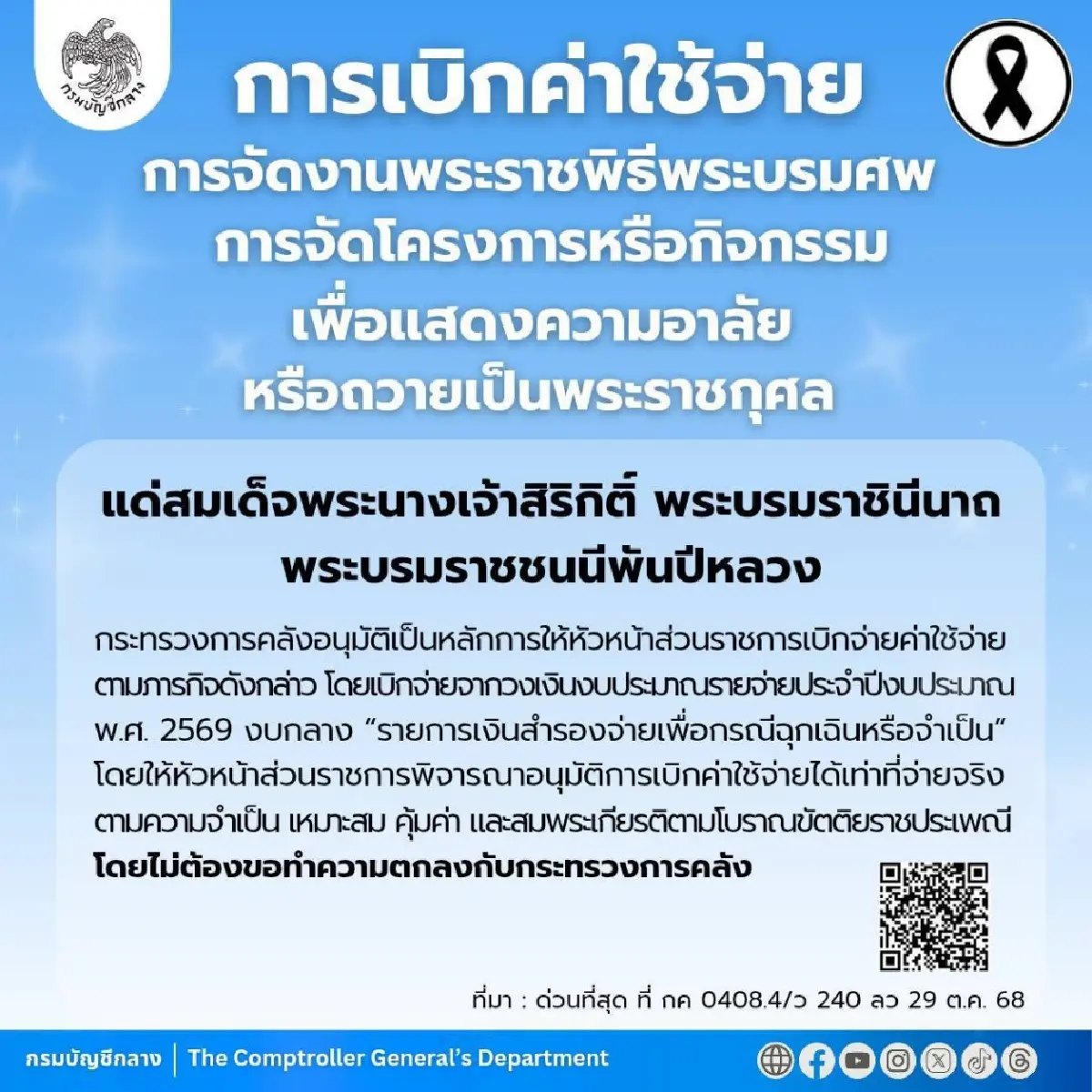 เบิกเงินค่าใช้จ่ายจัดงานพระราชพิธีพระบรมศพ กรมบัญชีกลางแจ้งด่วนที่สุด