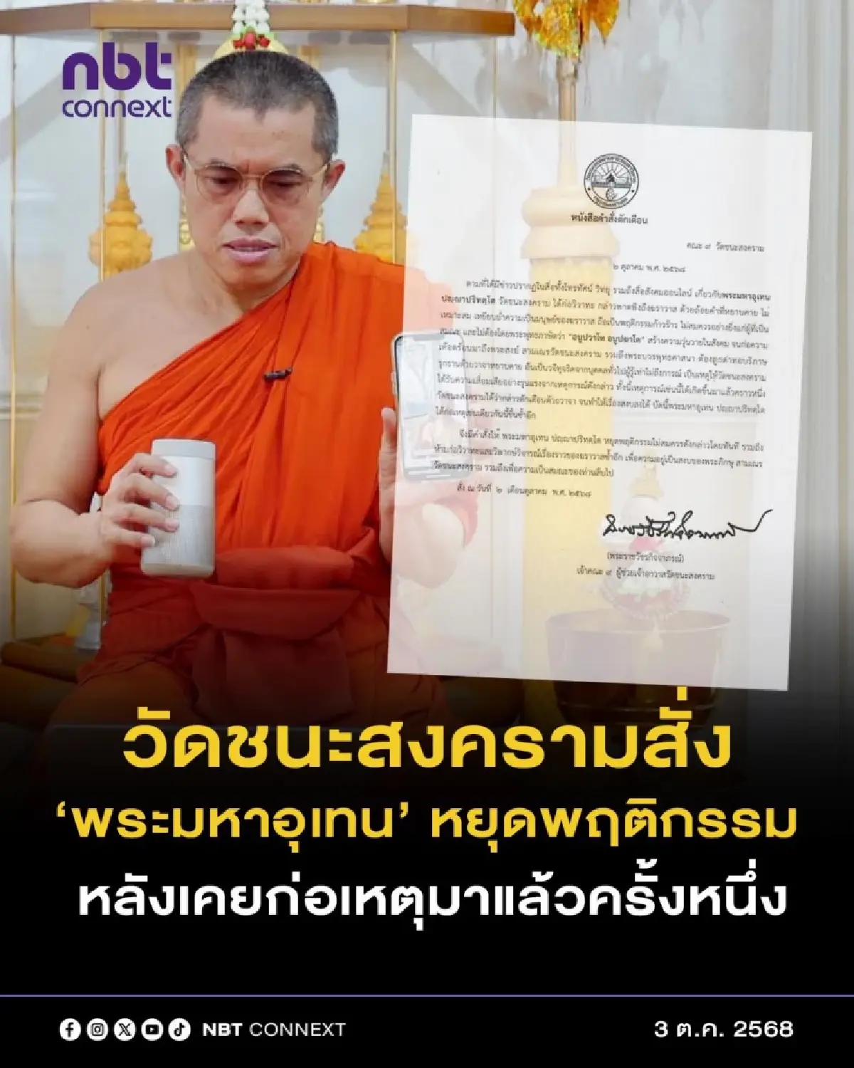 'พระมหาอุเทน' โดน! วัดชนะสงครามสั่งหยุดพฤติกรรมไม่สมควรทันที