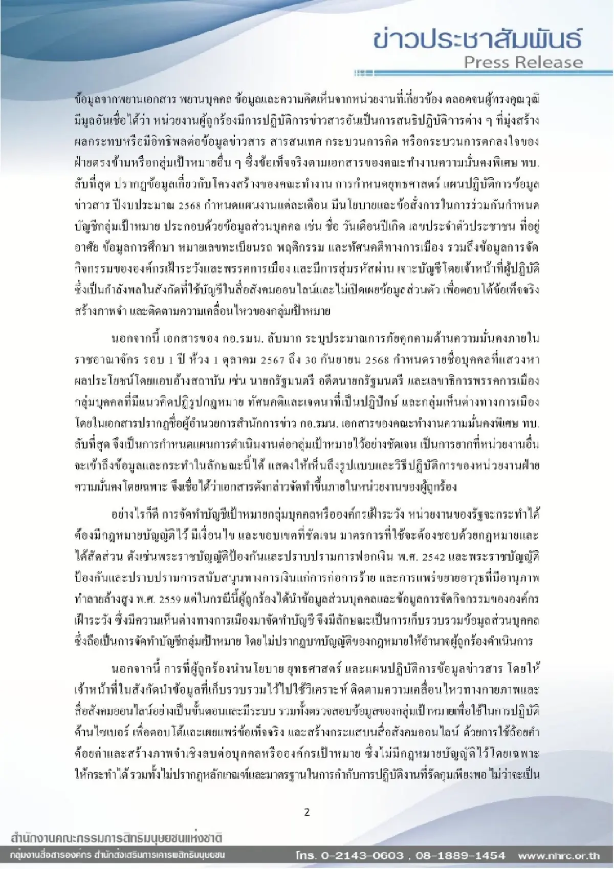 กสม.ชงกลาโหมยกเลิก ทำบัญชีเฝ้าระวัง-ใช้ IO โจมตี ชี้ละเมิดสิทธิ