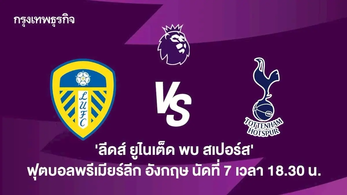’ลีดส์ ยูไนเต็ด 1-2 สเปอร์ส‘ ผลบอลสด ดูบอลสด พรีเมียร์ลีก อังกฤษ