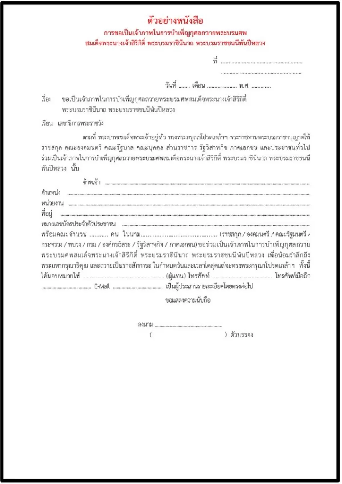 สำนักพระราชวัง ประกาศรายละเอียดการขอเป็นเจ้าภาพพระพิธีธรรม สวดพระอภิธรรมพระบรมศพสมเด็จพระพันปีหลวง