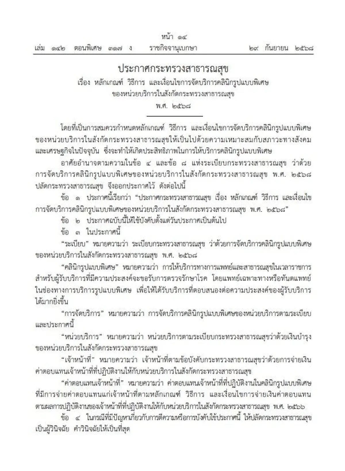 ราชกิจจาฯ ประกาศ หลักเกณฑ์ คลินิกรูปแบบพิเศษ หน่วยบริการ สธ.