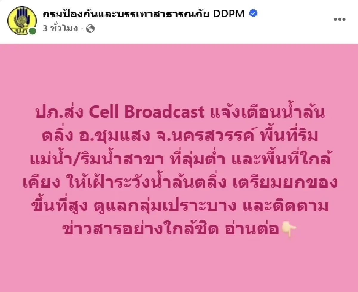 ปภ. แจ้งเตือน น้ำล้นตลิ่ง อ.ชุมแสง จ.นครสวรรค์ พื้นที่ริมแม่น้ำยกของขึ้นที่สูง