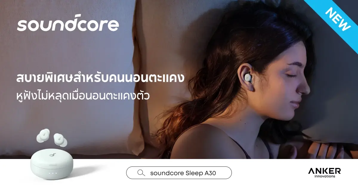หลับให้สบาย! 'Soundcore Sleep A30' หูฟังที่เป็นจุดจบของคนนอนยาก