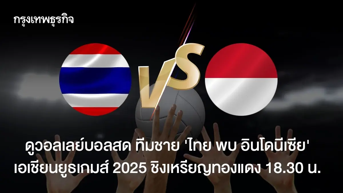 LIVE ดูวอลเลย์บอลสด ทีมชาย ไทย พบ อินโดนีเซีย Asian Youth Games 2025 ดูสด
