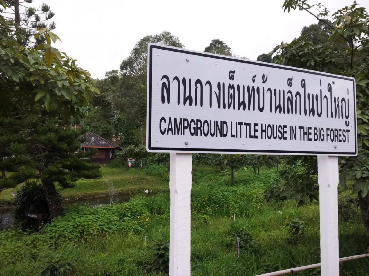 บ้านเล็กในป่าใหญ่ ฟ้าห่มปก เมื่อฟ้าปกเกล้าชาวไทยภูเขา