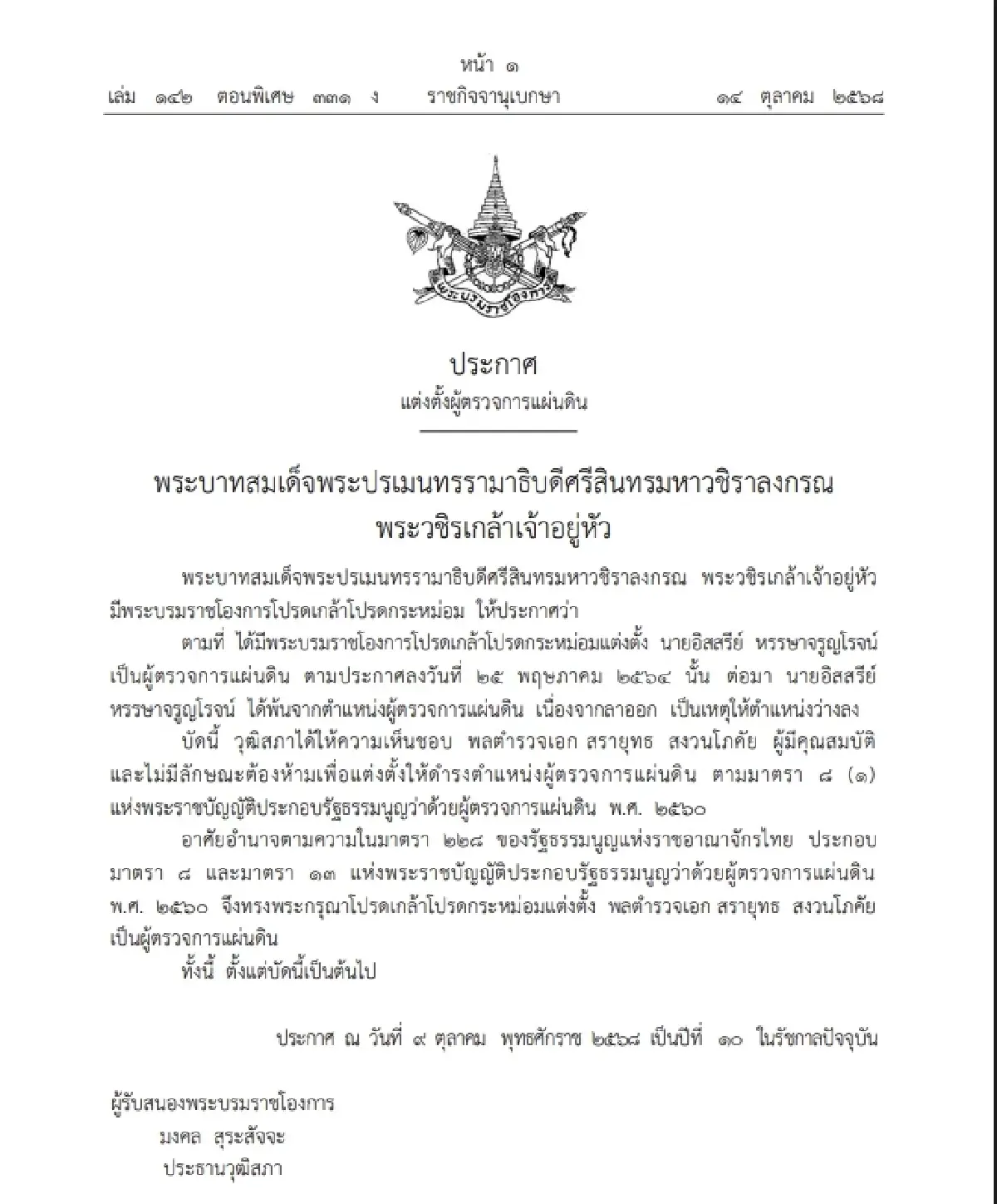 โปรดเกล้าฯ แต่งตั้ง \"พลตำรวจเอก สรายุทธ สงวนโภคัย\" เป็น ผู้ตรวจการแผ่นดิน
