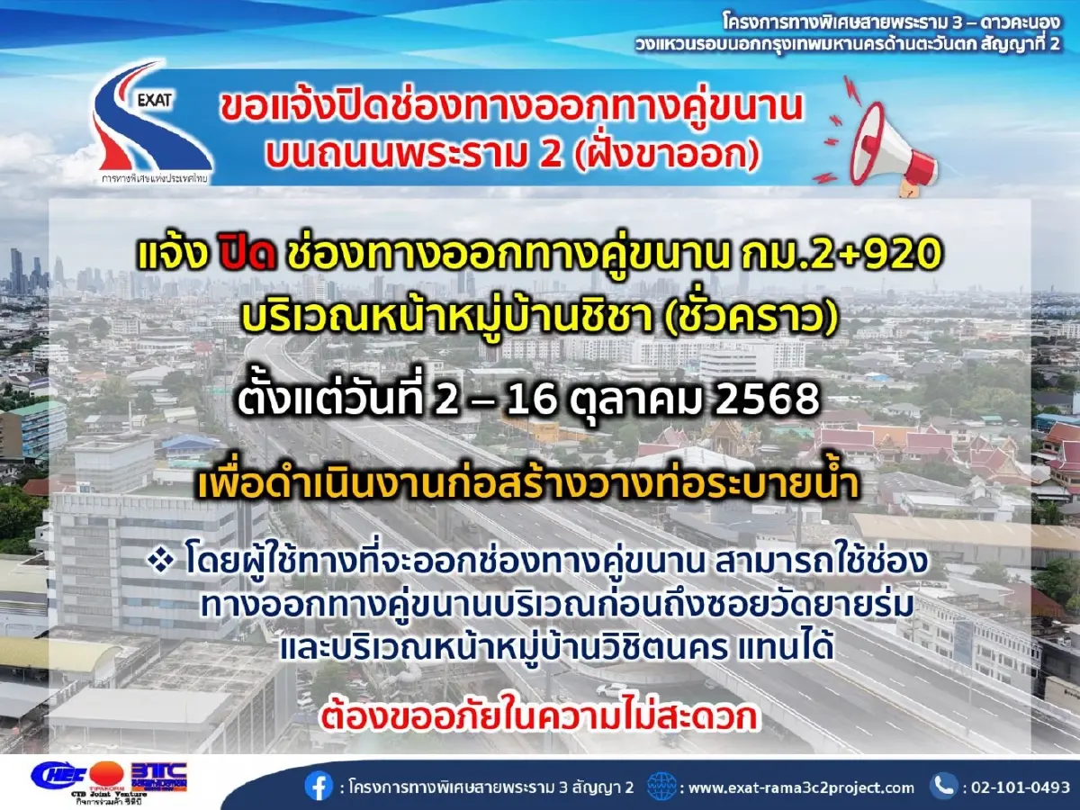เช็ก! แจ้งปิดช่องทางออกทางคู่ขนาน บนถนนพระราม 2 ฝั่งขาออก 2-16 ต.ค. 68