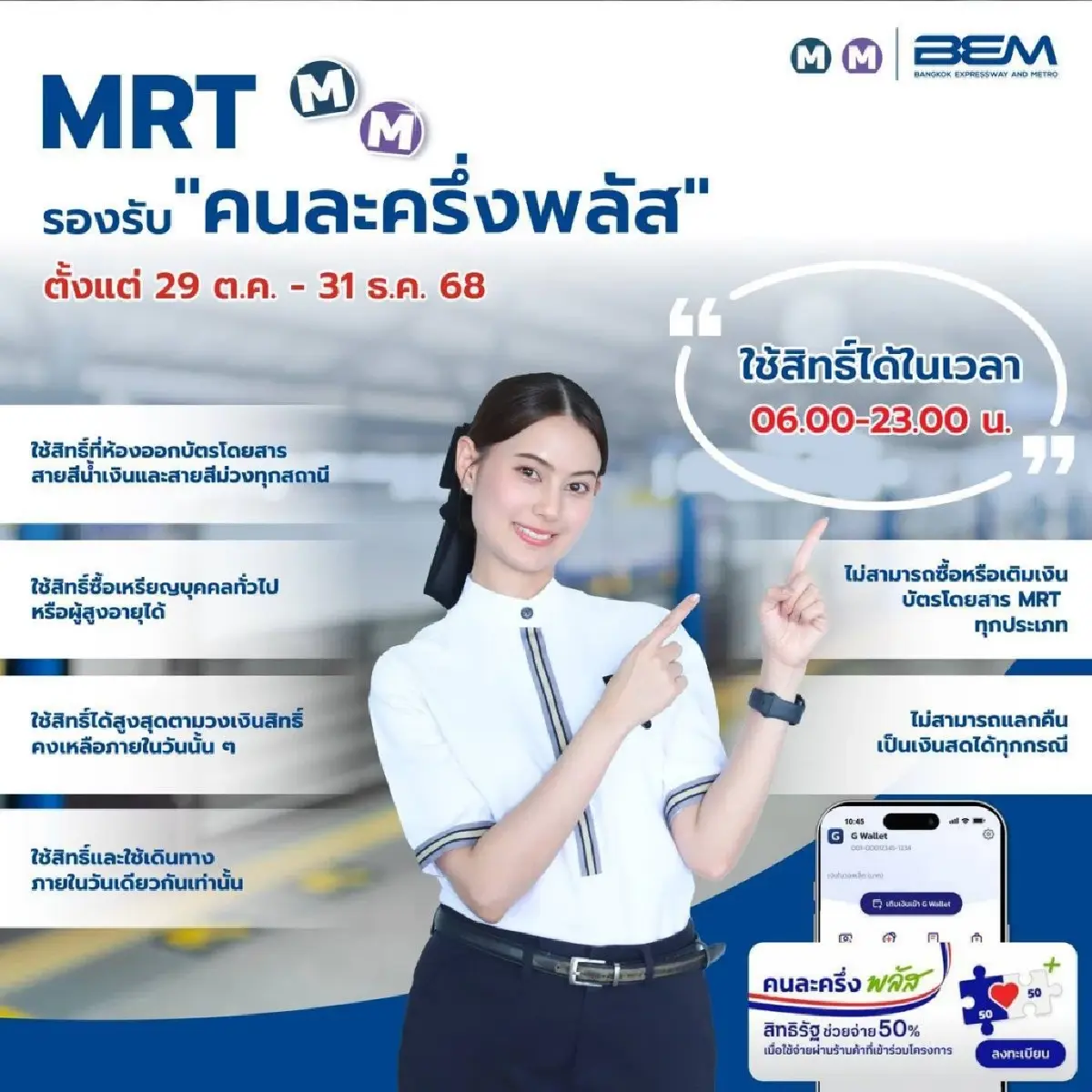 รถไฟฟ้า 4 สาย เตรียมพร้อมร่วม 'คนละครึ่ง พลัส' เริ่ม 29 ต.ค.นี้