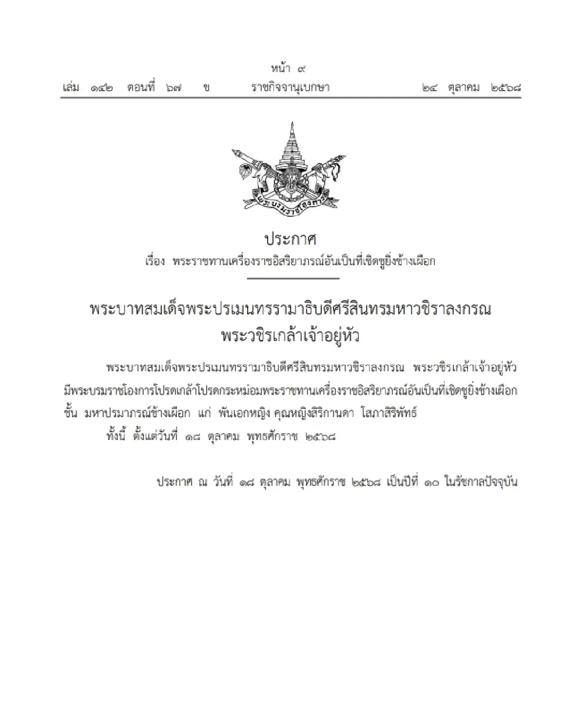 โปรดเกล้าฯ พระราชทานเครื่องราชอิสริยาภรณ์ "พันเอกหญิง คุณหญิงสิริกานดา"