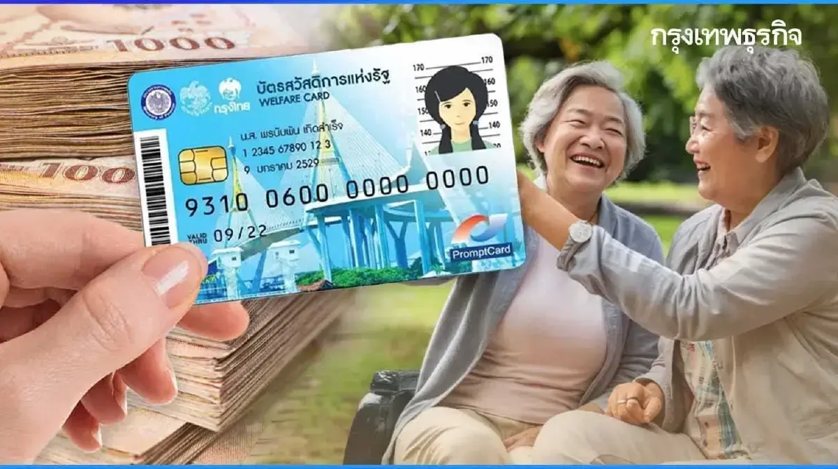 บัตรสวัสดิการแห่งรัฐ 2568 เงินเข้าแล้ว 1 ต.ค. 68 รูดบัตร ซื้อของได้