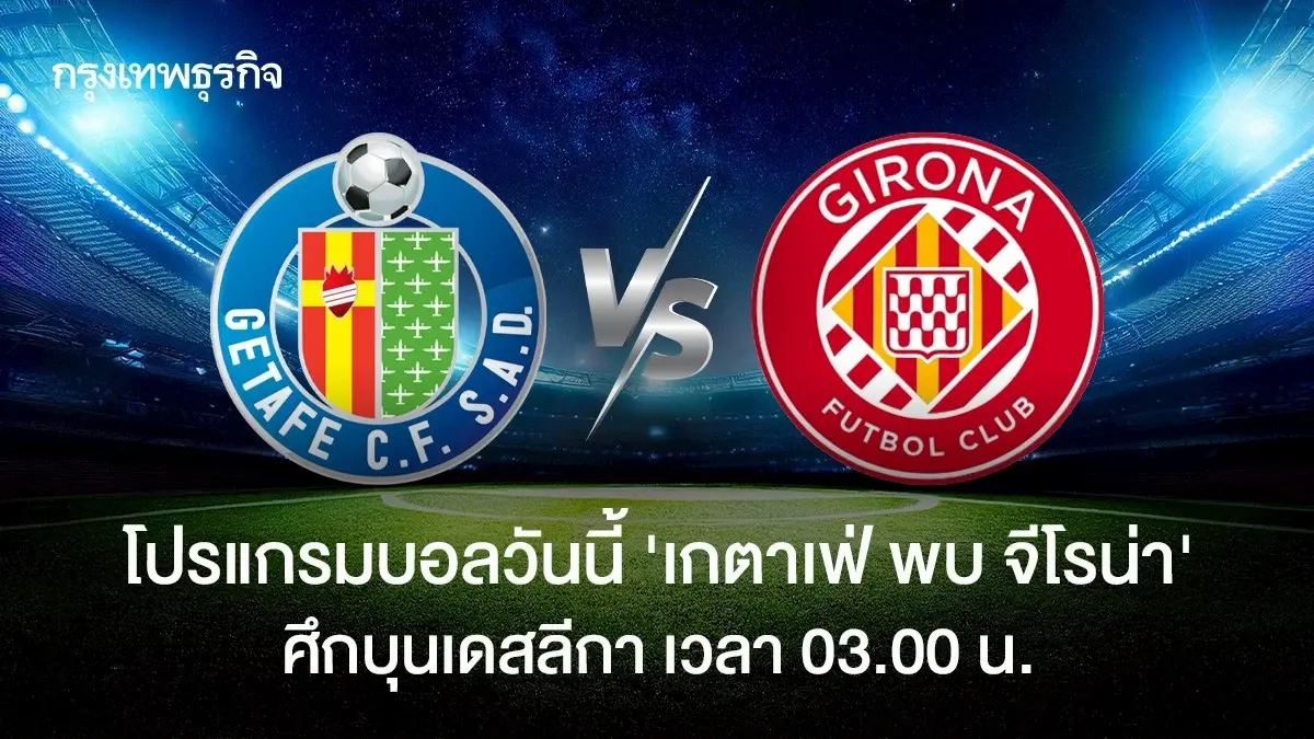 โปรแกรมบอลวันนี้ ดูบอลสด 'เกตาเฟ่ พบ จีโรน่า' ถ่ายทอดสด บุนเดสลีกา