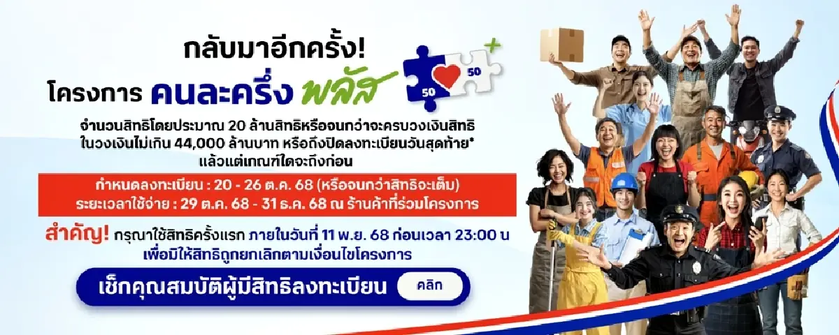 เปิดไทม์ไลน์ คนละครึ่งพลัส เริ่มใช้สิทธิ 29 ต.ค. กำหนดลงทะเบียนร้านค้า-ปชช.