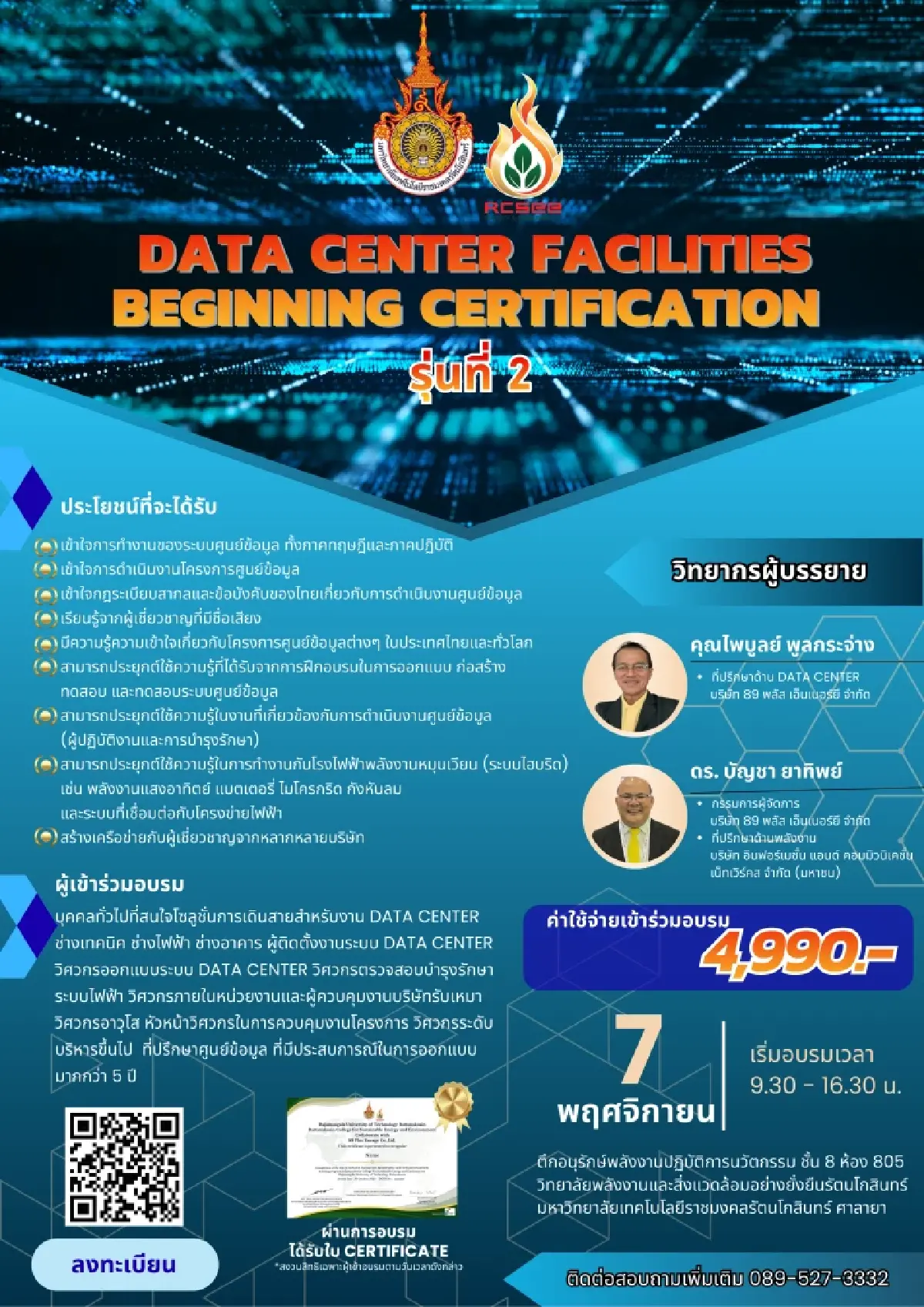 ชวนอบรม 'Data Center' วันที่ 7 พ.ย. 68 ที่ มทร. ศาลายา (รับจำนวนจำกัด)