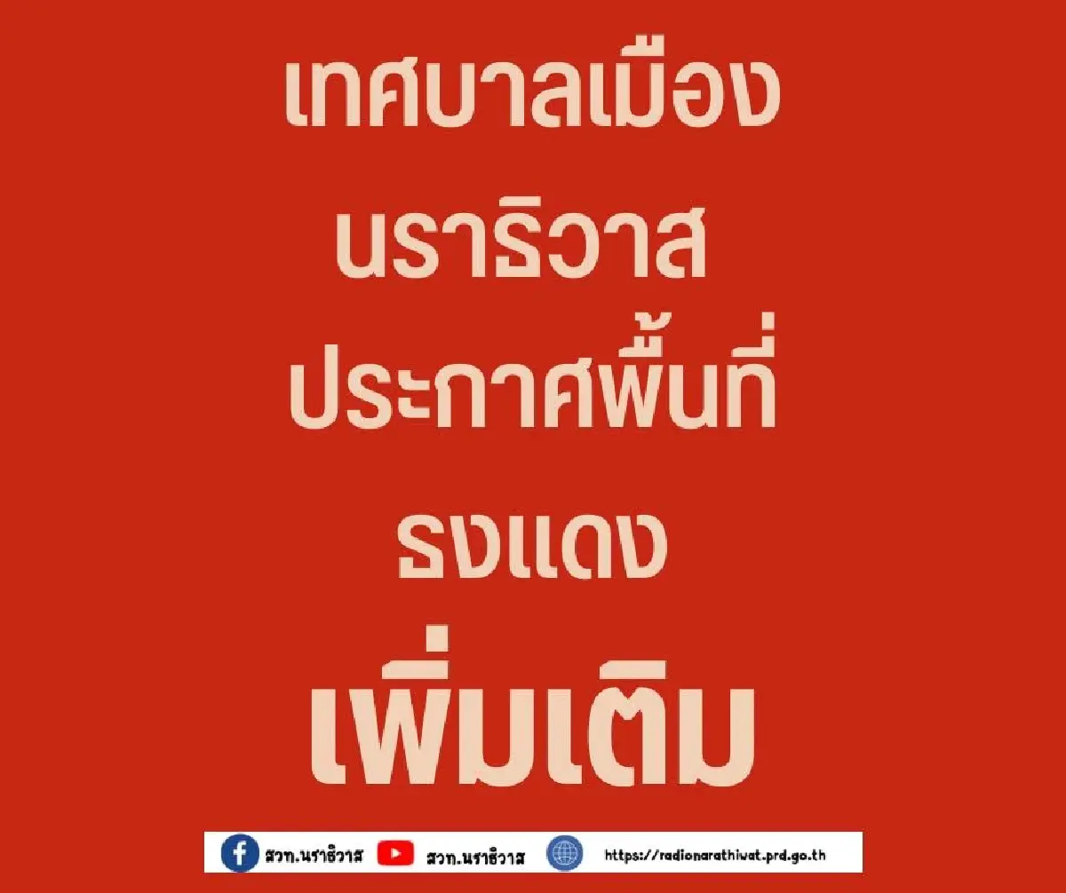 น้ำท่วมนราธิวาส ประกาศเพิ่ม 6 ชุมชนเป็นพื้นที่ 'ธงแดง' สั่งอพยพด่วน