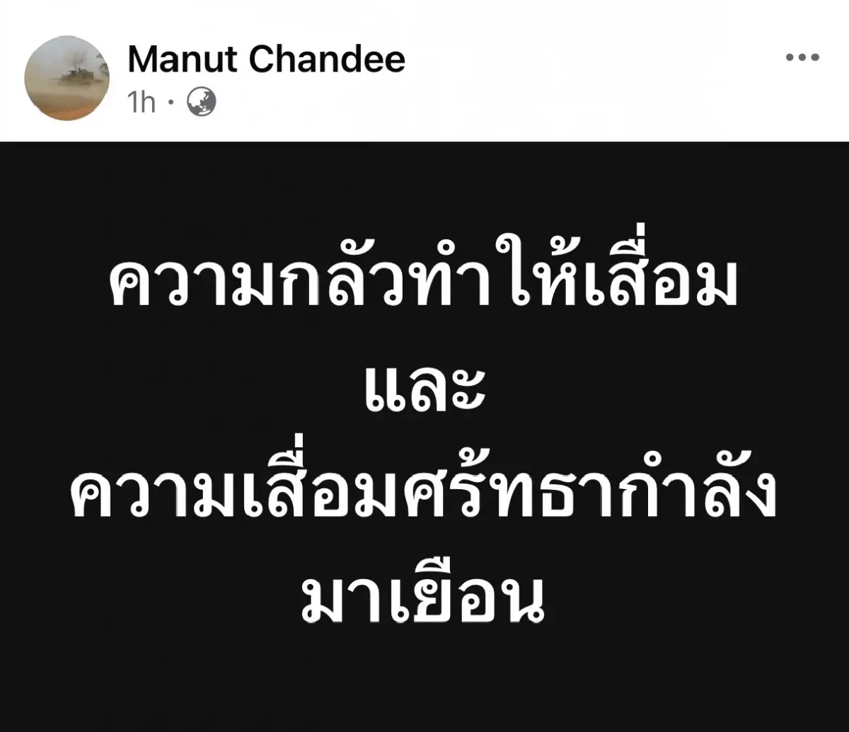 อดีต เสธ.ทหาร โพสต์ ความกลัว ทำให้เสื่อม และความเสื่อมศรัทธา กำลังมาเยือน