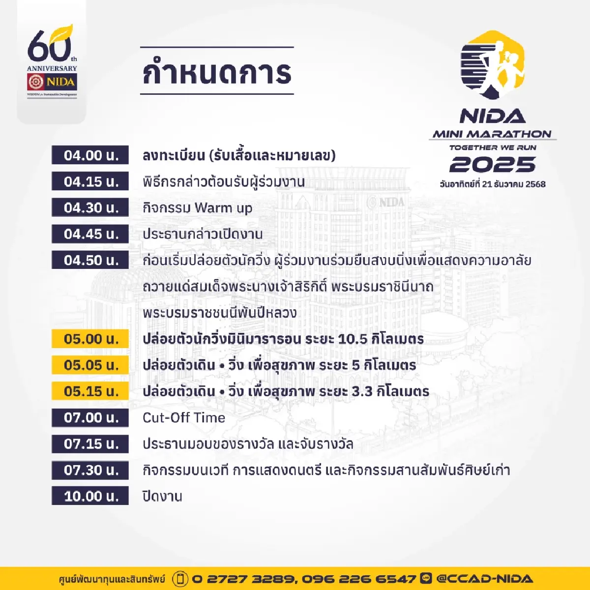 นิด้า จัดงานวิ่งการกุศล NIDA Mini Marathon 2025 Together We Run ฉลองครบรอบ 60 ปี