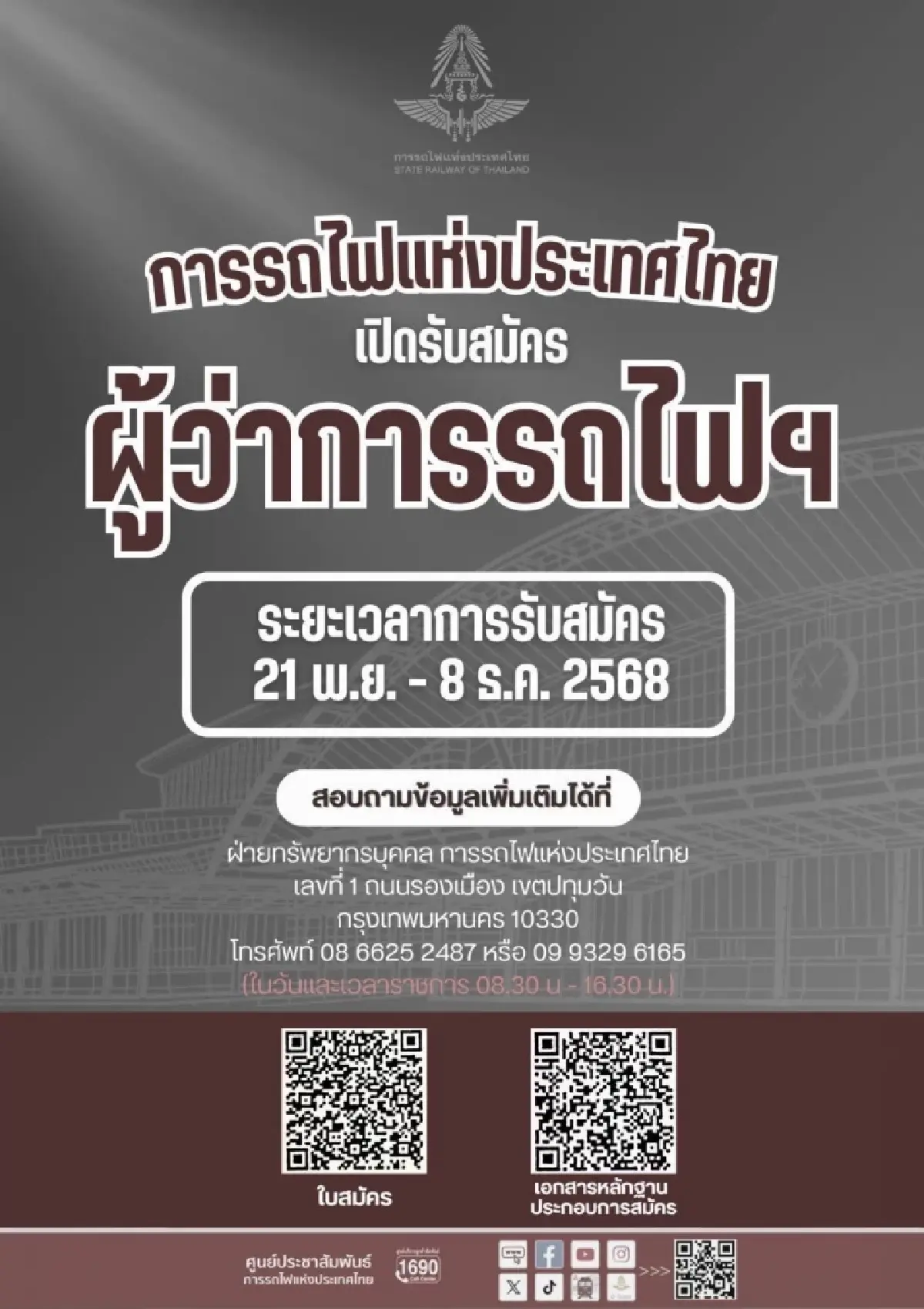 เปิดรับสมัคร 'ผู้ว่าการรถไฟฯ' 21 พ.ย. - 8 ธ.ค. 68 เช็กเงื่อนไขคุณสมบัติ