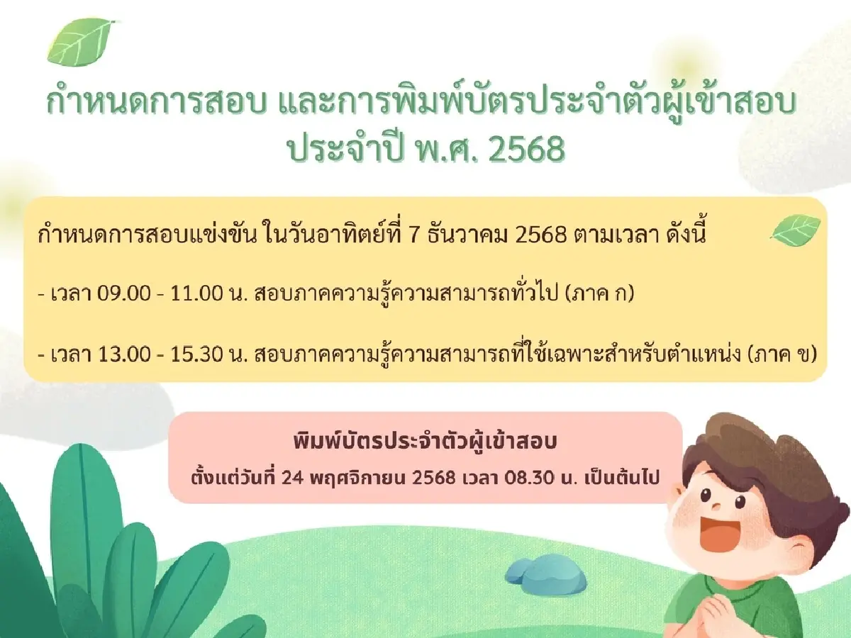‘สอบท้องถิ่น 68’ พิมพ์บัตรสอบ รายชื่อผู้มีสิทธิสอบ สนามสอบ กฎการแต่งกาย