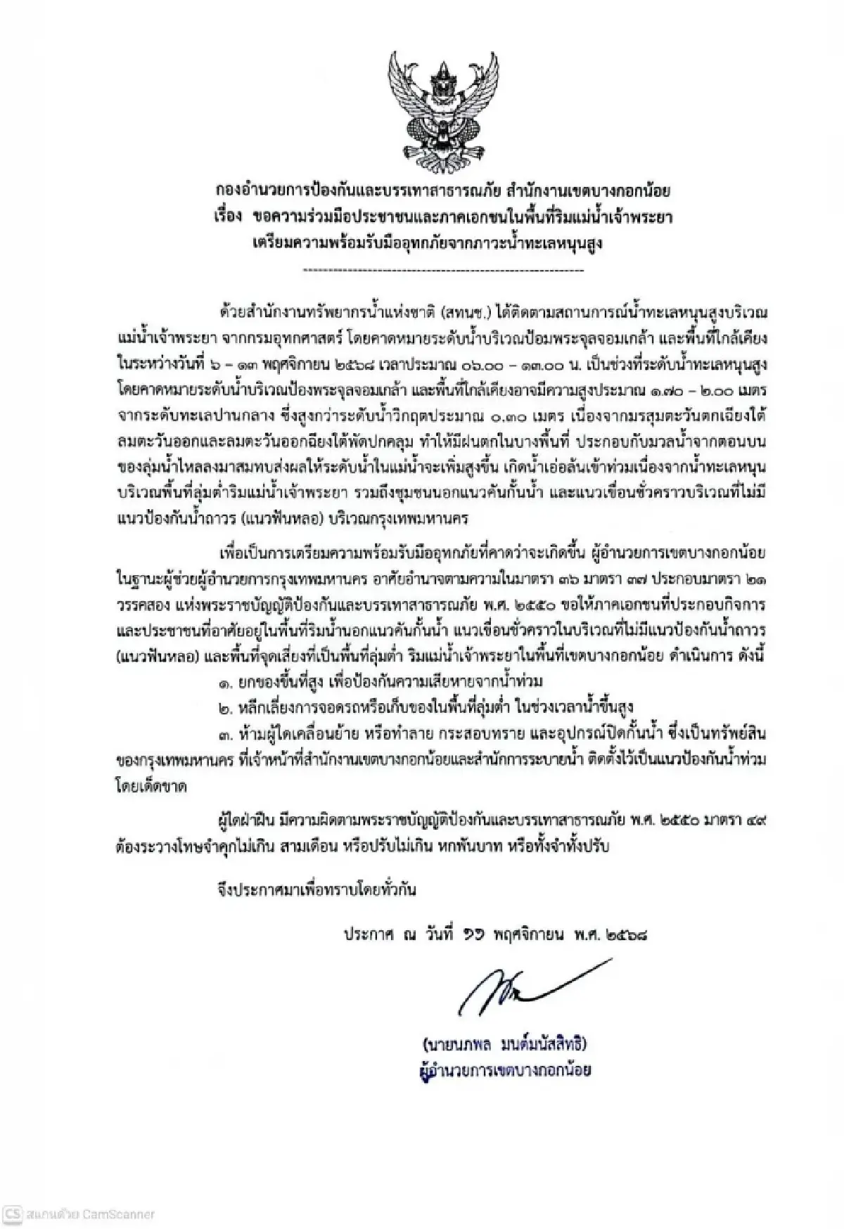 บางกอกน้อย เตือนน้ำท่วมใหญ่ น้ำทะเลหนุนสูง ห้ามย้ายกระสอบทราย