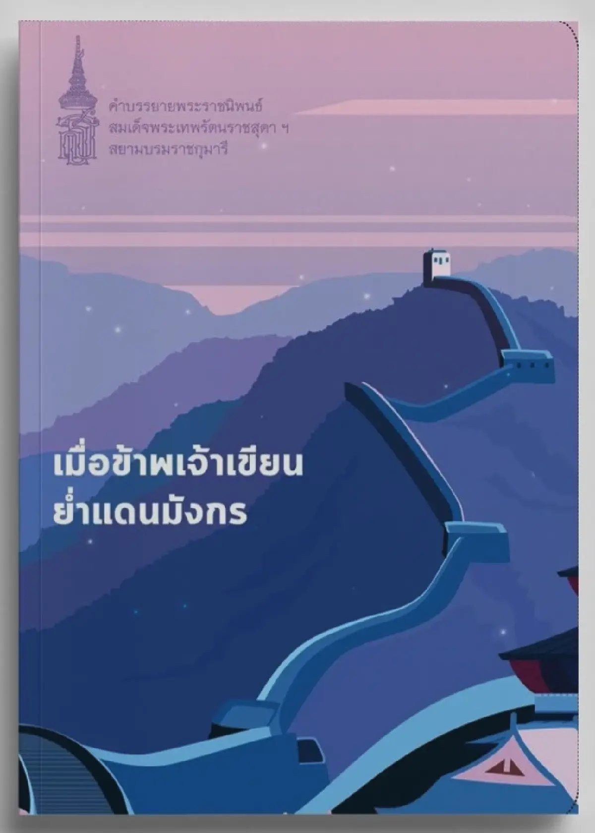 มองจีนผ่าน ‘หนังสือไทย’ 50 เล่ม ในช่วงความสัมพันธ์ไทย-จีน 50 ปี