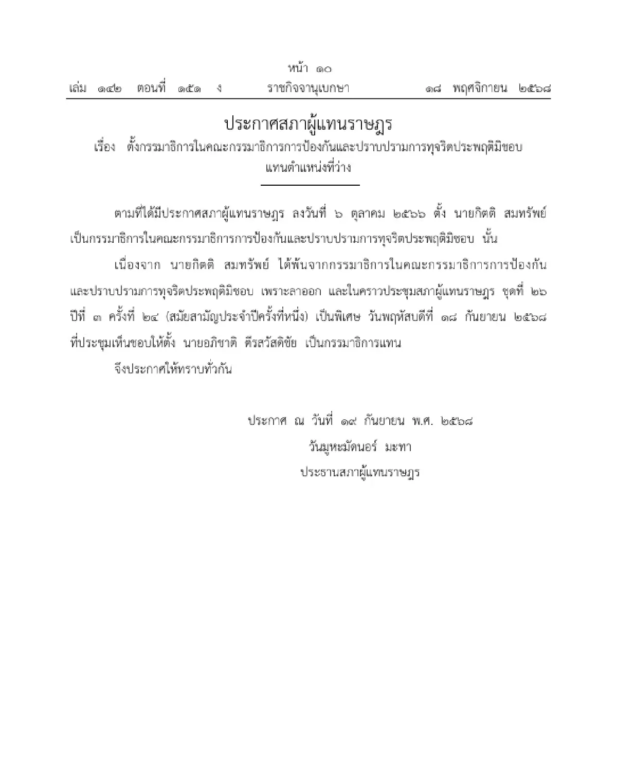 ราชกิจจาฯ ตั้ง กมธ. ในคณะกรรมาธิการการป้องกันและปราบปรามการทุจริตประพฤติมิชอบ