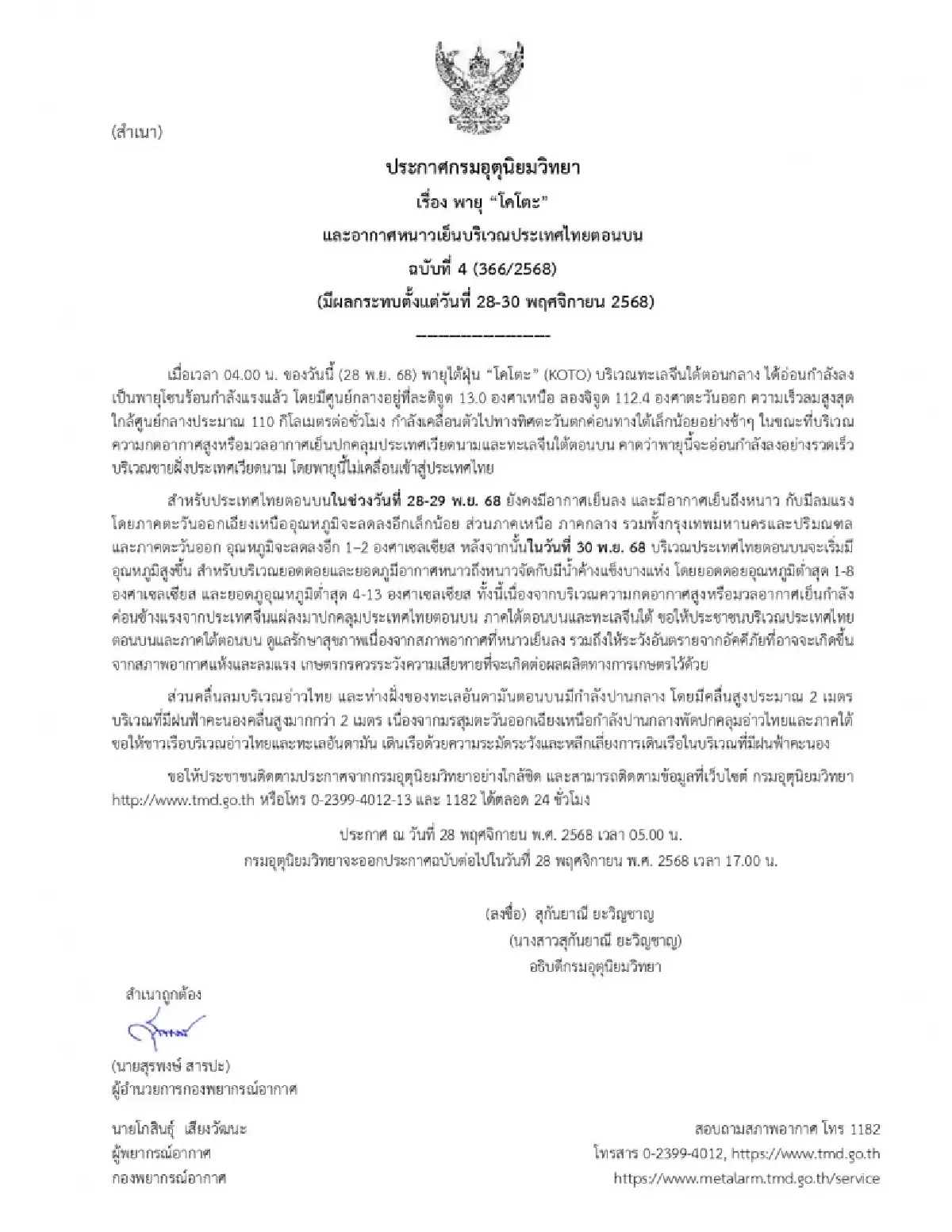 พายุโคโตะ อ่อนกำลัง! กรมอุตุ ประกาศ ฉ.4 ทั่วไทยหนาวจัด 28-30 พ.ย.68