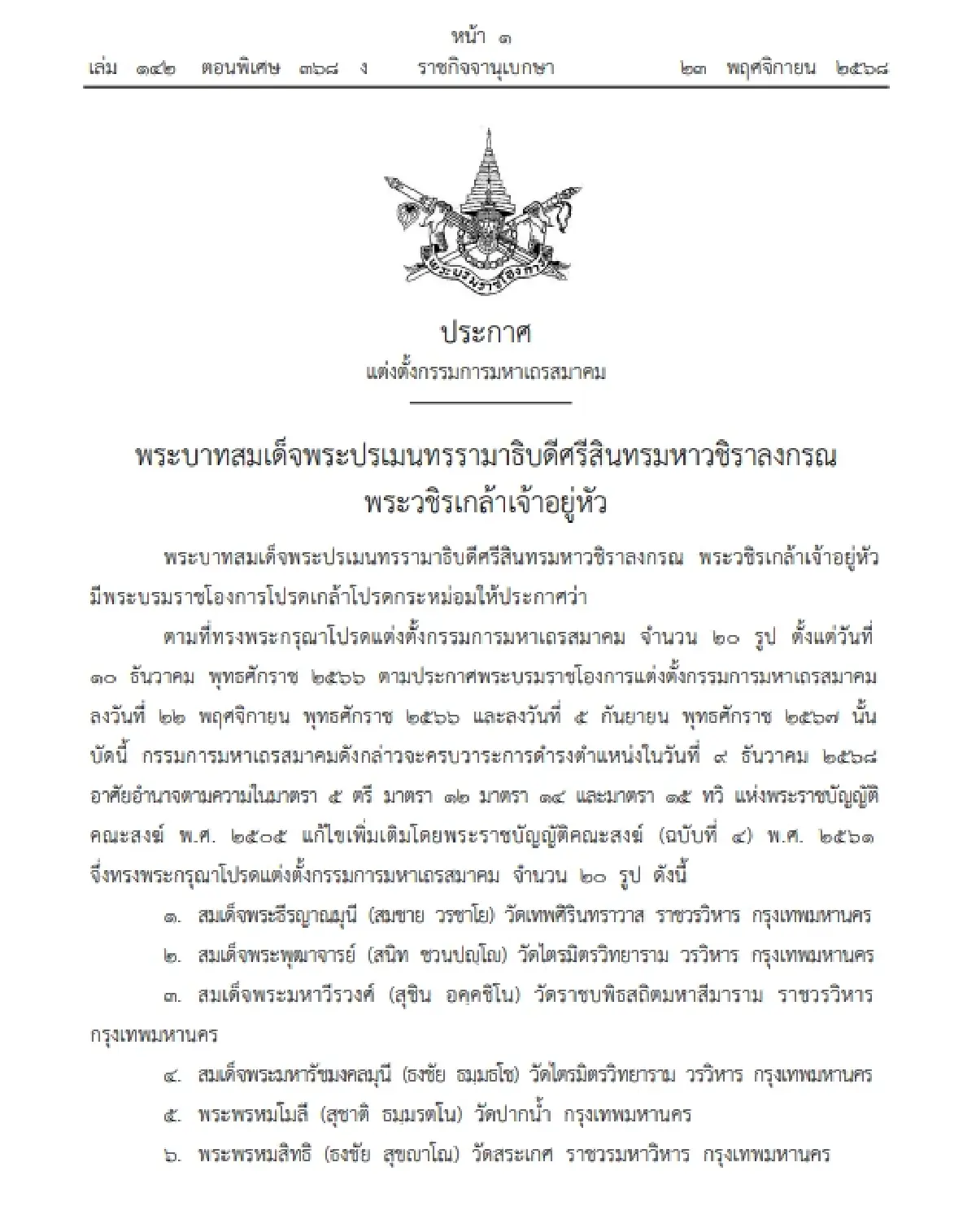 มหาเถรสมาคมครบวาระ! โปรดเกล้าฯ ประกาศแต่งตั้งกรรมการชุดใหม่ 20 รูป