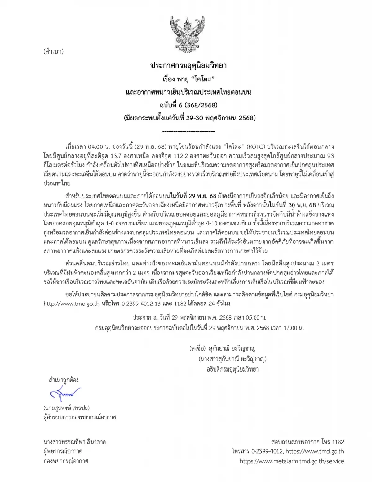 กรมอุตุ เผยเส้นทางพายุโคโตะ ในทะเลจีนใต้ เตือนไทยตอนบน หนาว 1-8°C