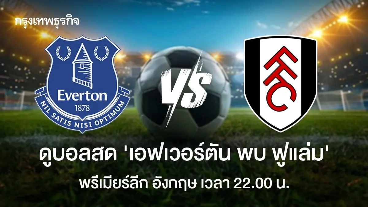 LIVE ดูบอลสด 'เอฟเวอร์ตัน พบ ฟูแล่ม' โปรแกรมบอล พรีเมียร์ลีก อังกฤษ ดูสด