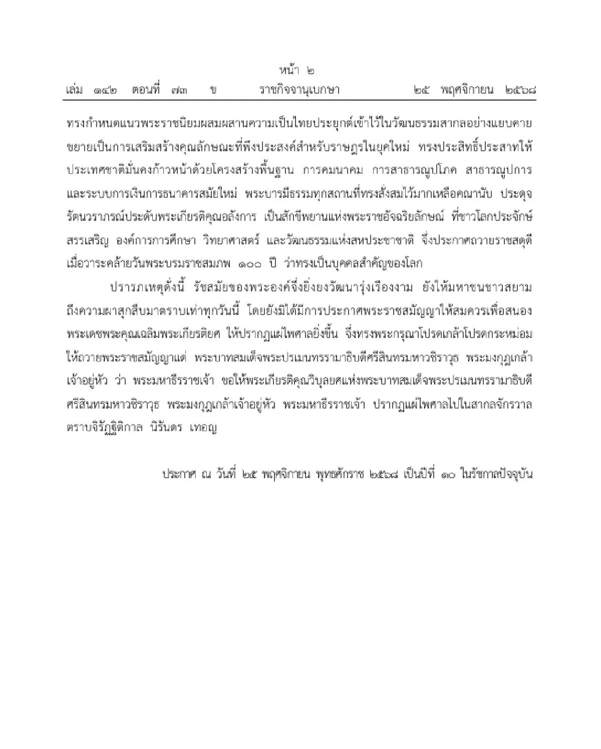 พระบรมราชโองการ ถวายพระราชสมัญญา 'พระมหาธีรราชเจ้า' เฉลิมพระเกียรติ ร.6