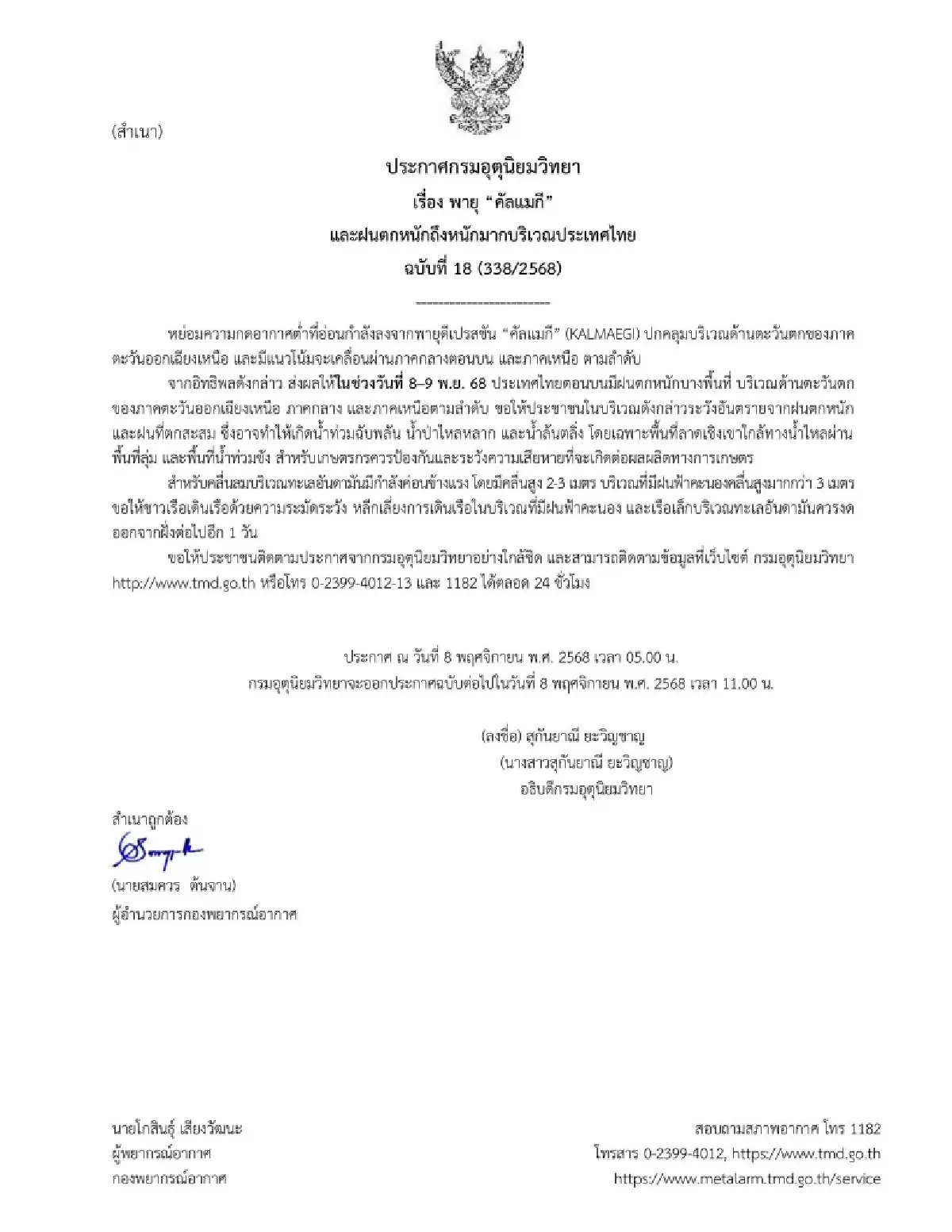 เส้นทางพายุวันนี้ กระทบไกลถึงไหน อุตุฯ เตือน ฉ.18 ฝนตกหนักทั่วไทย