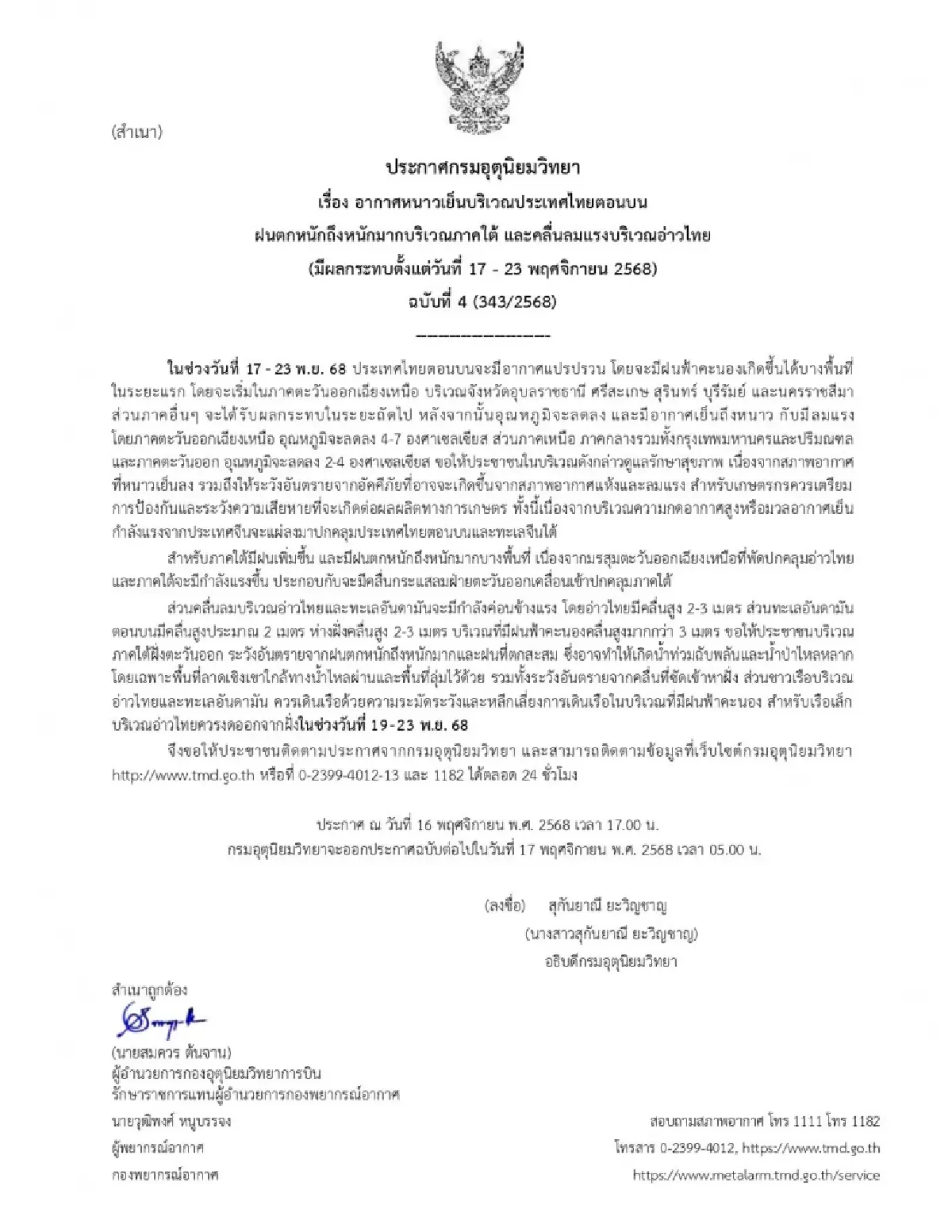 กรมอุตุฯ เตือน ฉบับที่ 4 อากาศแปรปรวน! ไทยตอนบน อุณหภูมิลดฮวบ 4 องศา