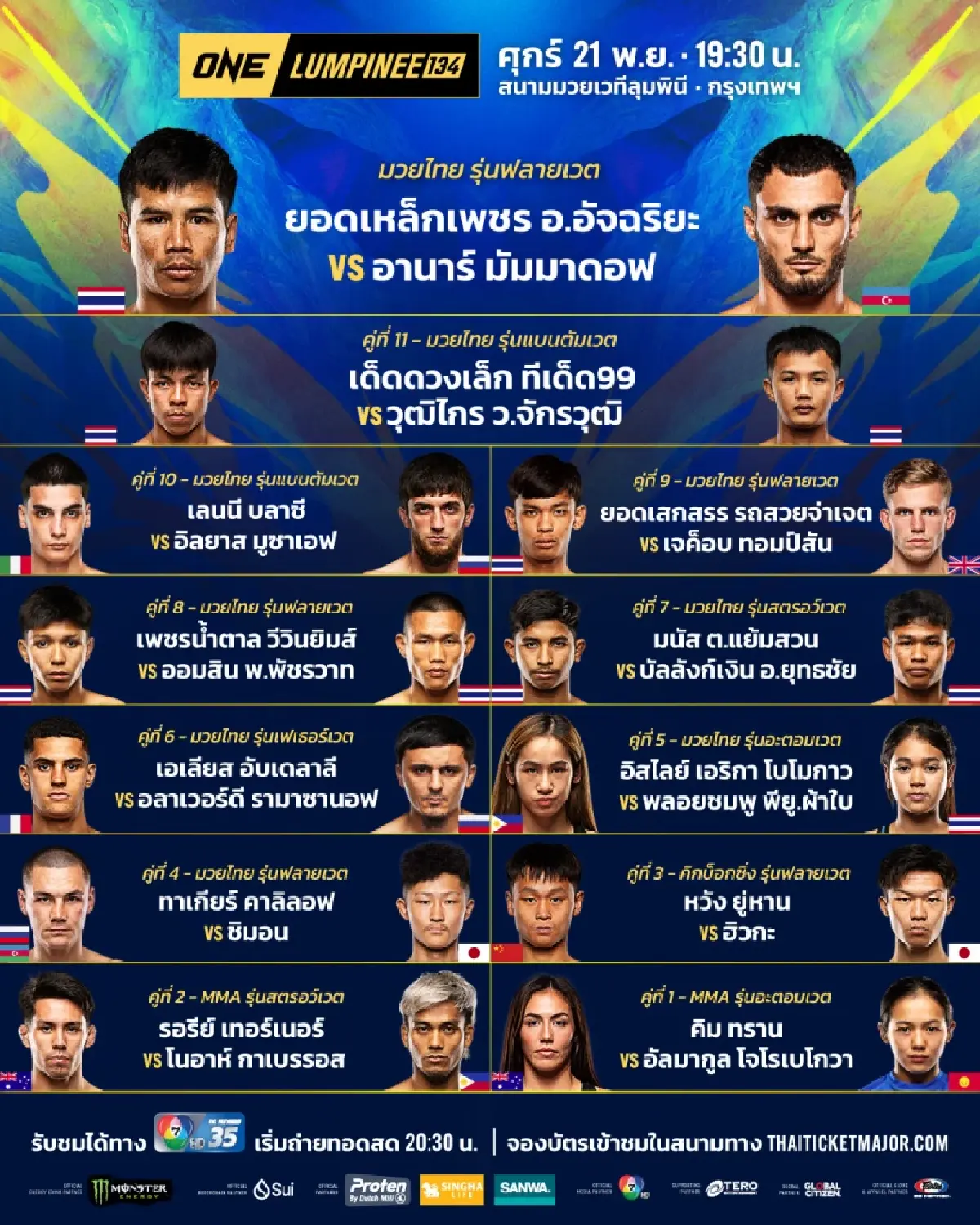 ดูมวยสด 'ยอดเหล็กเพชร vs อานาร์' คู่เอก ONE ลุมพินี โปรแกรมมวยวันนี้