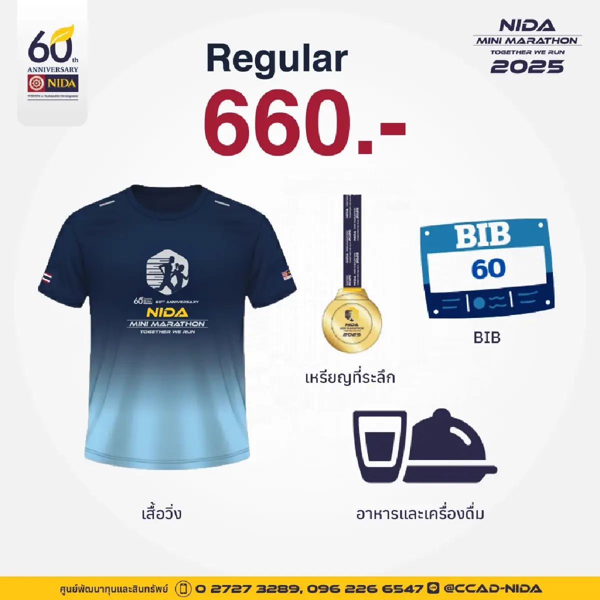 นิด้า จัดงานวิ่งการกุศล NIDA Mini Marathon 2025 Together We Run ฉลองครบรอบ 60 ปี